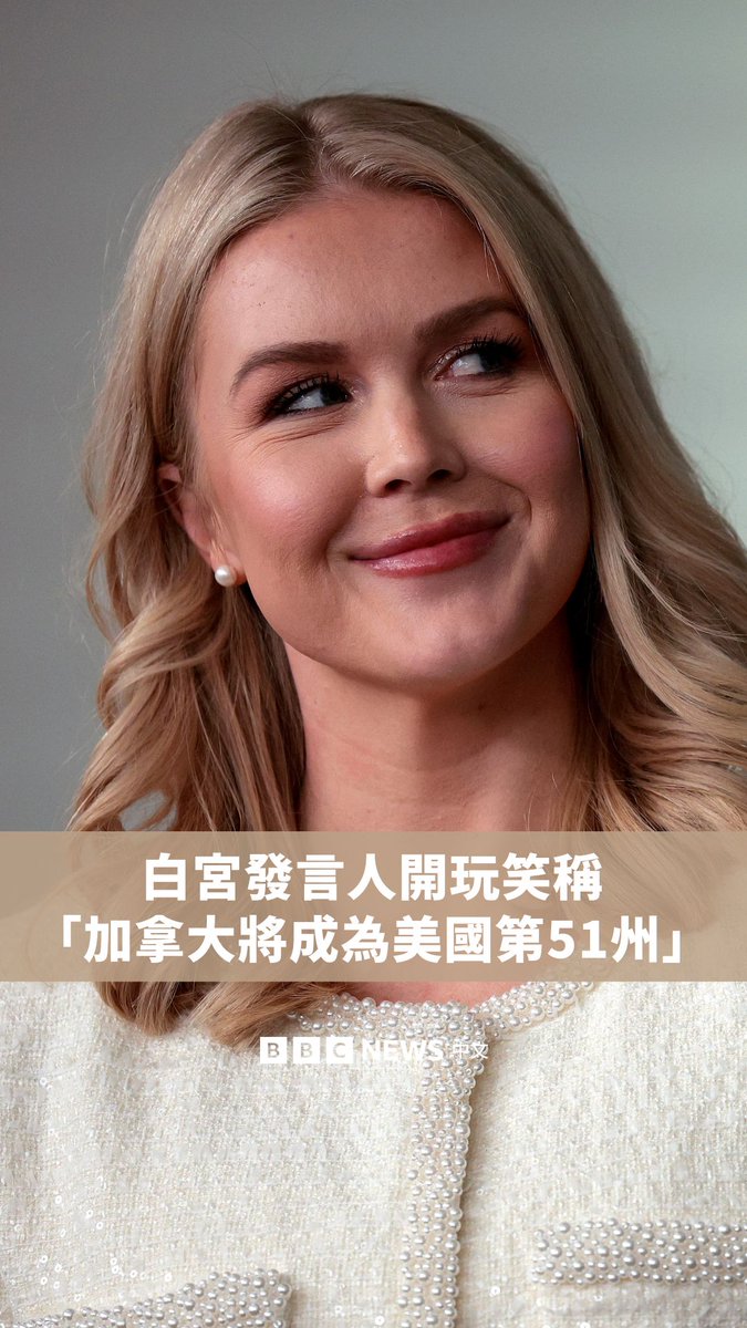白宫新闻秘书卡洛琳·莱维特周四(2月20日)在记者会上表示,美国总统特朗普十分期待即将登场的冰球比赛,并于当天早上与美国冰球队进行了通话。 莱维特接着开玩笑称,期待美国能击败“即将成为我们第51州的加拿大”。