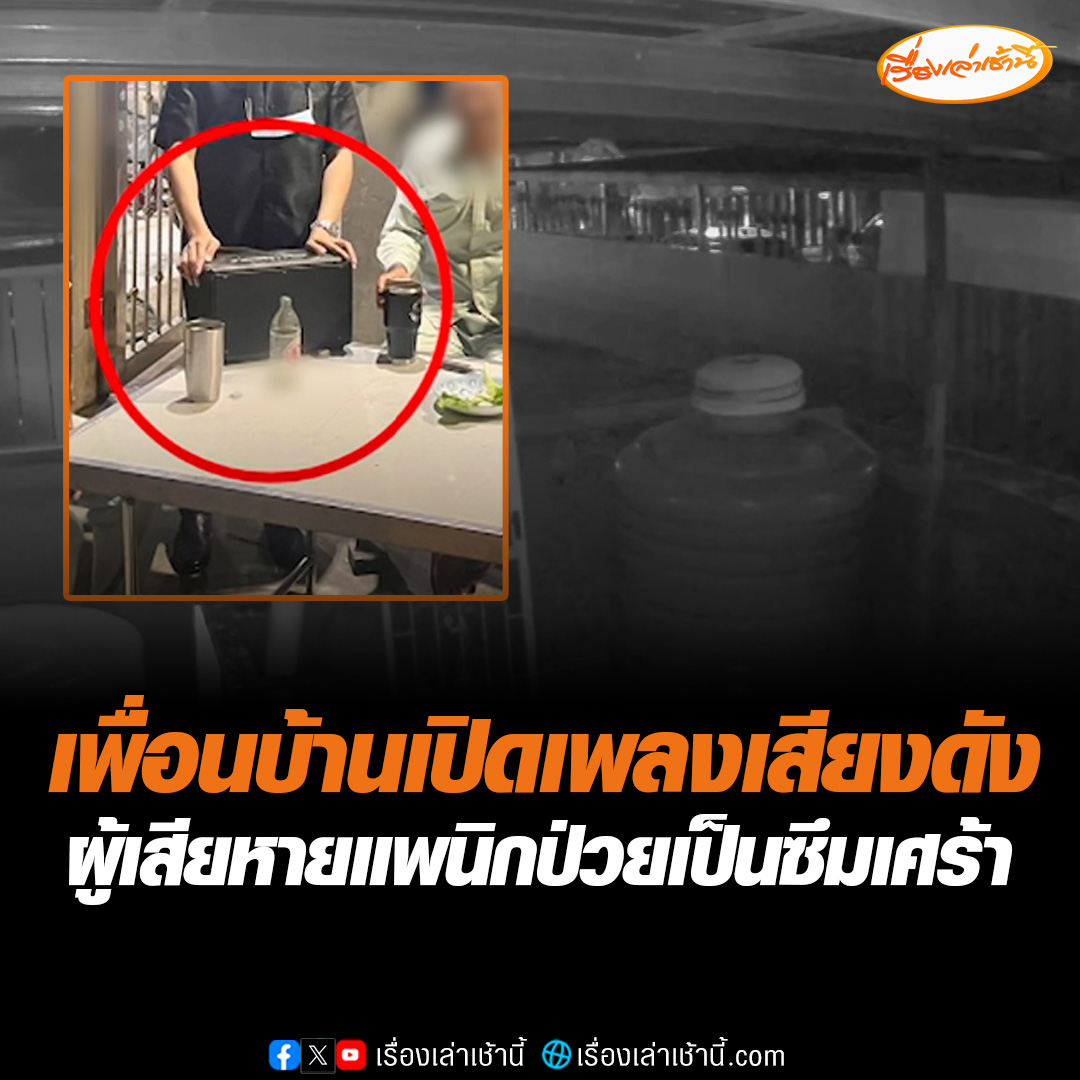 หนุ่มร้อง เพื่อนบ้านชอบสังสรรค์ เปิดเพลงเสียงเบสดัง ยืนไหว้ ขอให้ช่วยลดเสียง เพราะตัวเองป่วยเป็นแพนิก เพื่อนบ้านกลับไม่สนใจ แจ้งหน่วยงานหลายครั้งก็ยังเหมือนเดิม #เรื่องเล่าเช้านี้ #ข่าวช่อง3 #ข่าวสังคม #เพื่อนบ้าน