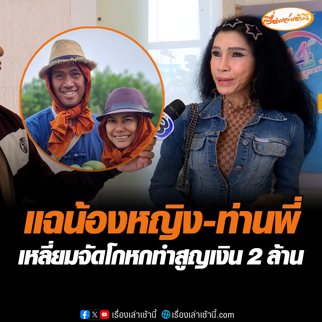“ซาร่า” คนเคยสนิทกับน้องหญิง-ท่านพี่ คลื่นพลังบุญ ออกมาแฉ 2 คนเหลี่ยมจัดพร้อมฟาดแรงโกหก หลอกสูญเงิน ลั่นชอบโกหกกุเรื่องขึ้นมา หวังเอาเงินคนอื่น ทำสูญเงินกว่า 2 ล้านบาท #เรื่องเล่าเช้านี้ #ข่าวช่อง3 #ข่าวสังคม