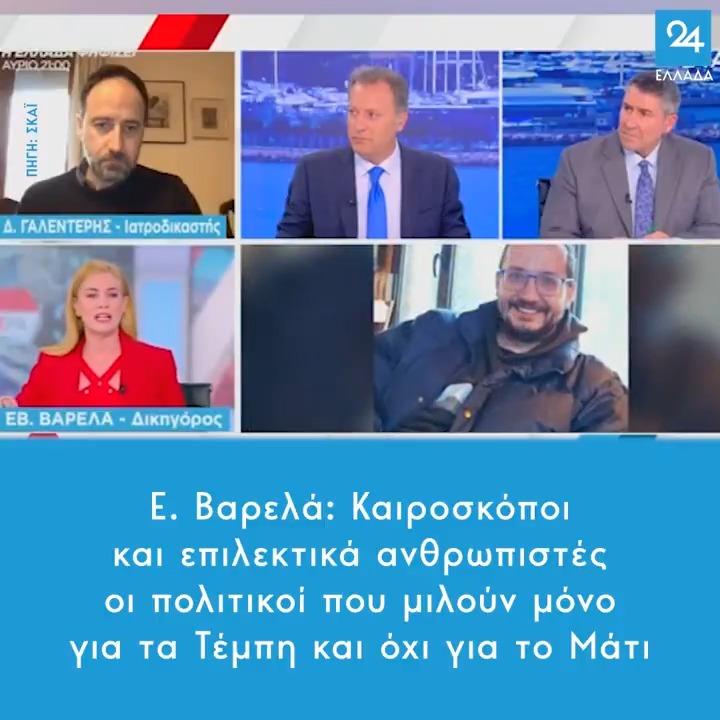 Ε. Βαρελά: Καιροσκόποι και επιλεκτικά ανθρωπιστές οι πολιτικοί που μιλούν μόνο για τα Τέμπη και όχι για το Μάτι