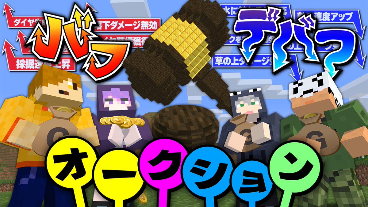 「バフ・デバフ オークション」開催!! オークションで得たバフ・デバフを付けて ダイヤ20個入手した人から早抜け! 一体、どんな効果が出品されるのか!? 本編 ∟