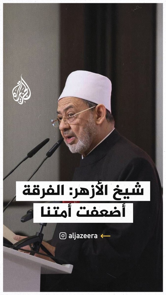 شيخ الأزهر: الفرقة أضعفت أمتنا وجرأت الغير على مطالبتنا بتهجير أهل #غزة #حرب_غزة