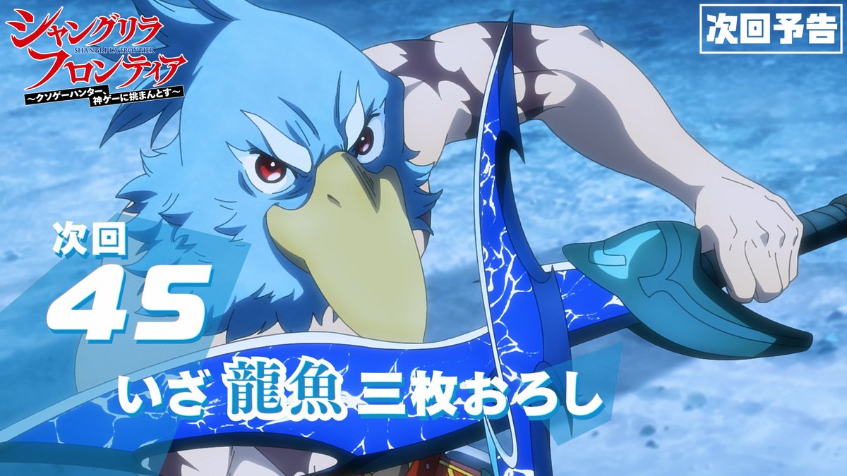 ◤#シャンフロ あらすじ&場面写真公開⚡◢ ━━━━━━━━━━ 🎮第45話 「いざ龍魚三枚おろし」 「深淵のクターニッド」により 海底都市に引きずり込まれたサンラクは… 🎮予告編 🎮2/23から MBS/TBS系にて毎週日曜午後5時より放送開始✨