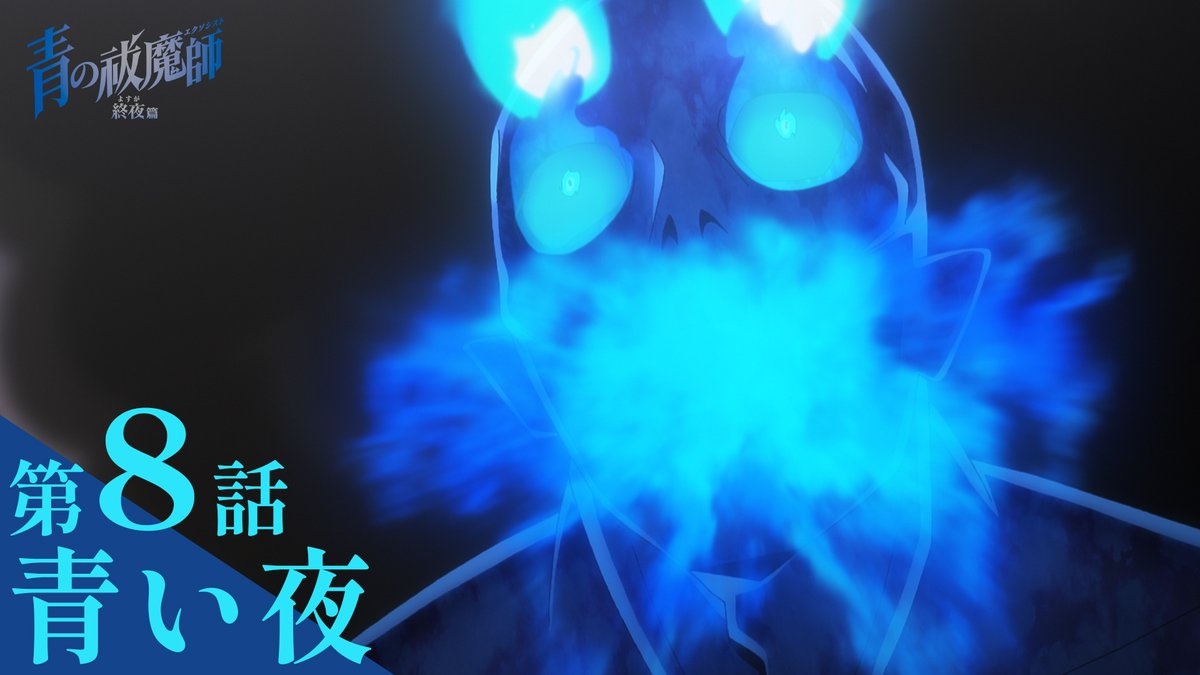 ━━━━━━━━━━━━━ #青の祓魔師 終夜篇 第8話「青い夜」 予告動画 ━━━━━━━━━━━━━ ▶ 📺放送 TOKYO MXほかにて 2/22(土)24:30～ 📱配信 U-NEXT、Hulu、 dアニメストア、アニメ放題にて 2/22(土)25:00～最速配信🔥 🌕放送情報