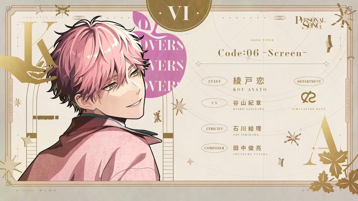 ──これはスクリーンに映る出来事。 ♪ Code:06 -Screen- 綾戸恋 (CV. #谷山紀章) #BMC_PersonalSong #綾戸恋🎞️