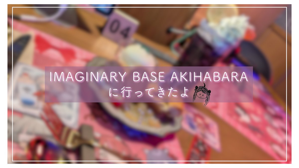 先日、私も #IMAGINARY_BASE にお邪魔させていただきました❣️ お写真も動画もいっぱい撮らせてもらったので、映像にしてみたよ🫧 ひたすらVALISさんが可愛いという話をしているだけの、ゆる動画です😌 IBA×少女革命計画コラボも楽しみだねっ(⁠◍⁠•⁠ᴗ⁠•⁠◍⁠)⁠✧⁠*⁠。