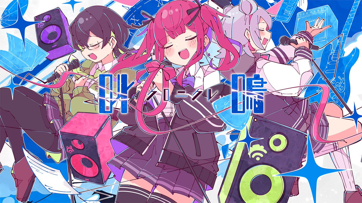【新曲投稿📣】 叫鳴クロニクル / 雪乃イト feat. 夏色花梨×小春六花×花隈千冬 ニコニコ（先行公開） YouTube（2/24 19:00～） 新曲投稿しました！ よろしくお願いします！ #ボカコレ2025冬ルーキー #vocaloPost #vocanew