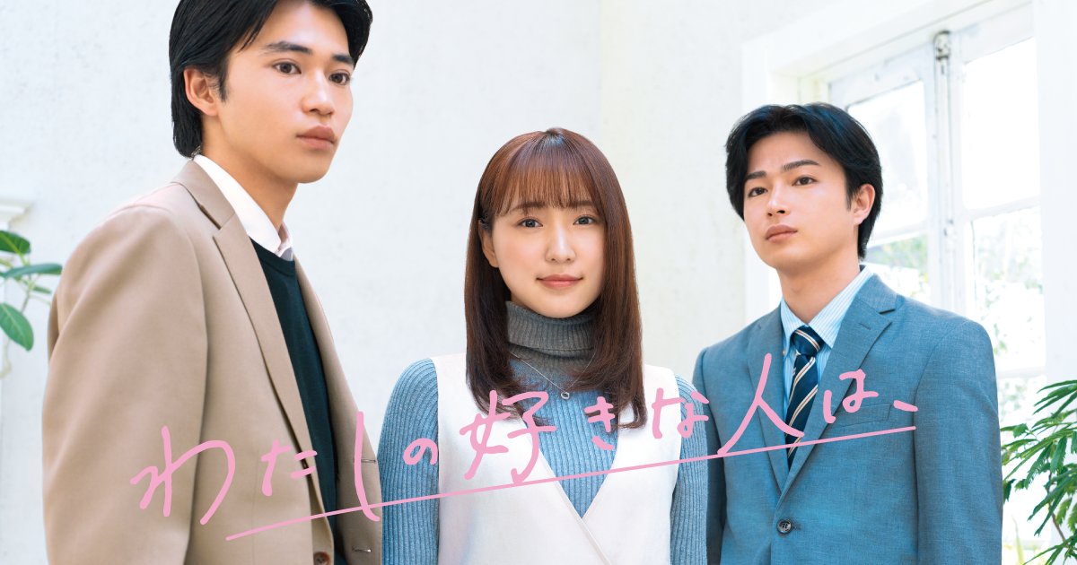 🎬配信開始 『わたしの好きな人は、』 わたし、このまま結婚していいのかな・・・ 安定かトキメキか、揺れる女ゴコロに共感の声続々! 不変のテーマとも言える“恋愛と結婚への葛藤”を丁寧に描いた大人のラブストーリー。