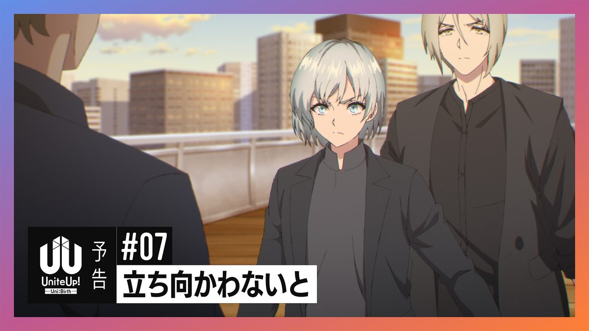 ━━━━━━━━━━━━━ #UniteUp! -Uni:Birth- #07「立ち向かわないと」 予告動画 ━━━━━━━━━━━━━ ▼ナレーション 東郷楓雅 (CV #坂田隆一郎) 森ノ宮奏太 (CV #高本学) 2/22 (土) 23:30～📺 #ゆーゆー