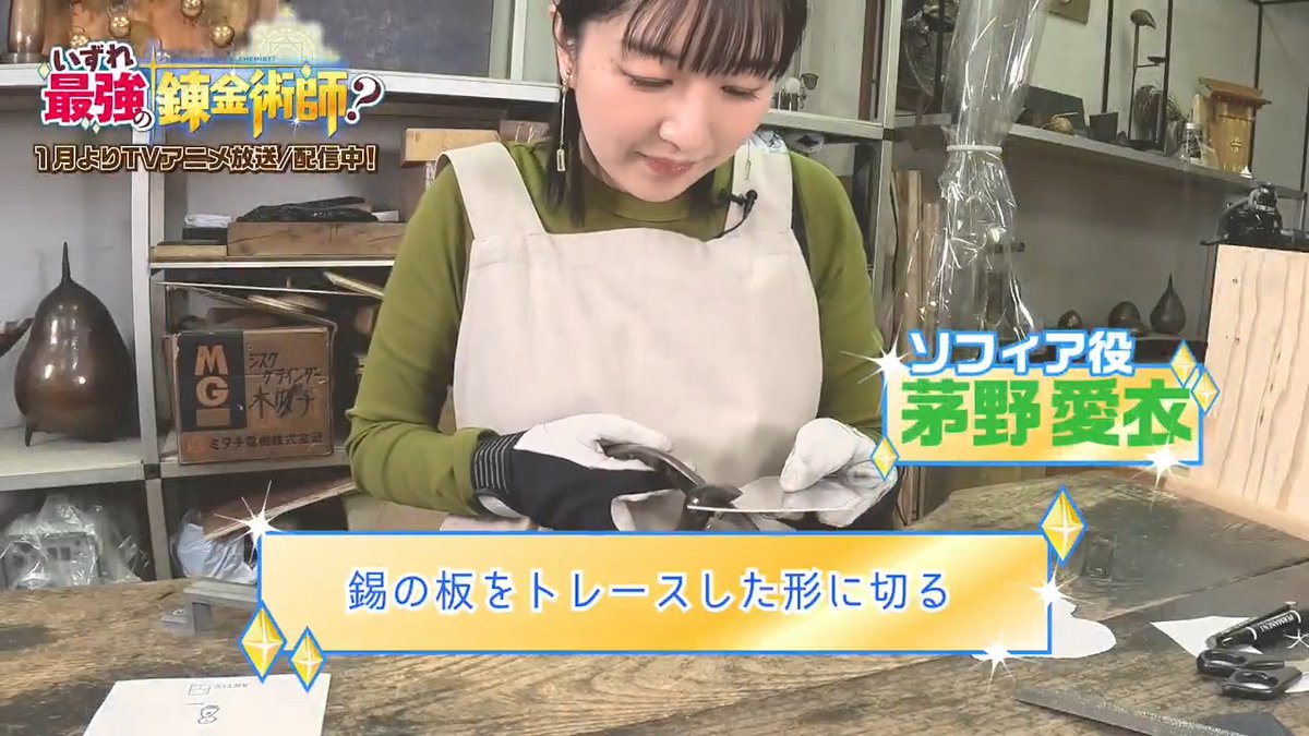"🛠️いずれ最強の錬金体験!?🛠️  ̄ ̄ ̄ ̄ ̄ ̄ ̄ ̄ ̄ ̄ ̄ ̄ ̄ #坂田将吾 さん、#茅野愛衣 さん、#稗田寧々 さんがものづくりに挑戦! 撮り下ろし動画9本目を公開!✨ TVアニメ『#いずれ最強の錬金術師?』 📺TOKYO MX、BS11、AT-XにてTV放送中 💻dアニメストア、ABEMAにて第八話まで配信中"