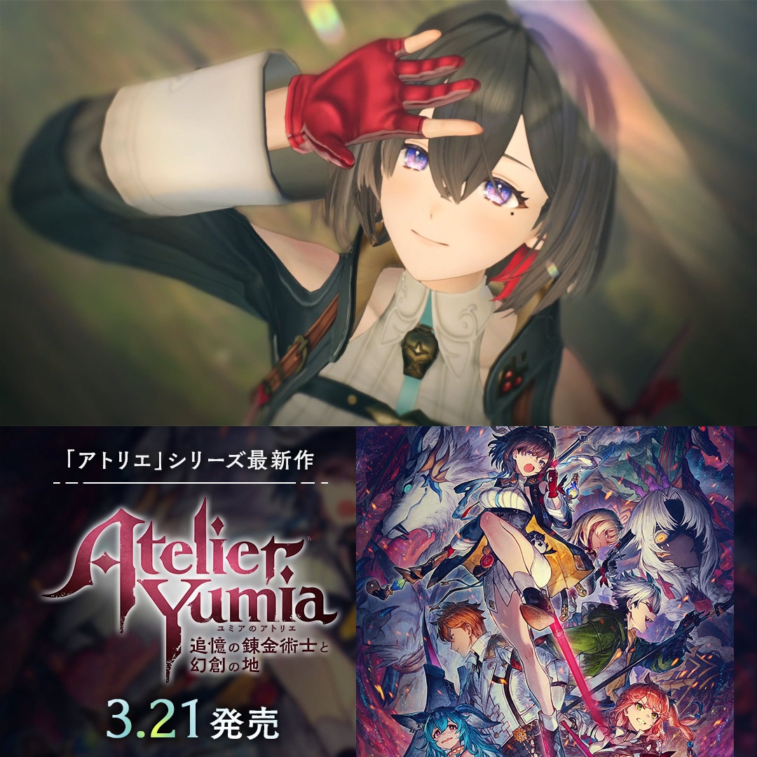 #アトリエシリーズ 最新作RPG 『ユミアのアトリエ ～追憶の錬金術士と幻創の地～』 3月21日(金)発売 #ユミア #アトリエ新作