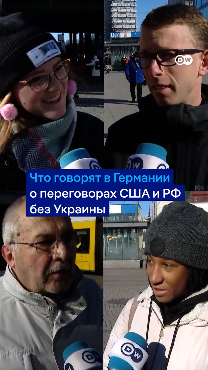 Многие жители Германии шокированы переговорами России и США, а также тем, что Украину обсуждают без нее. Однако есть и те, кто похвалил этот процесс. Вот как высказались об этих переговорах жители Берлина