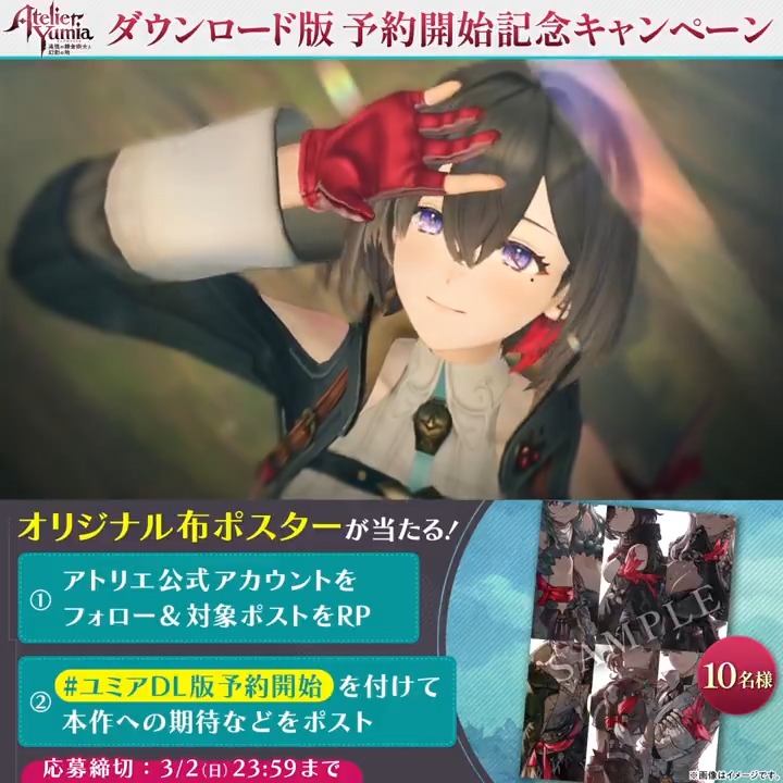 / #ユミア ダウンロード版予約開始& アバンタイトルムービー公開! \ オリジナル布ポスターを10名様にプレゼント✨ 🔻応募方法 ①「アトリエ」シリーズ公式@紅白レスレリ&秘密DX発売中! をフォロー ②この投稿をRP ③本作への期待など #ユミアDL版予約開始 をつけて投稿 ⏰3/2(日)まで 🔻DL版の詳細はこちら