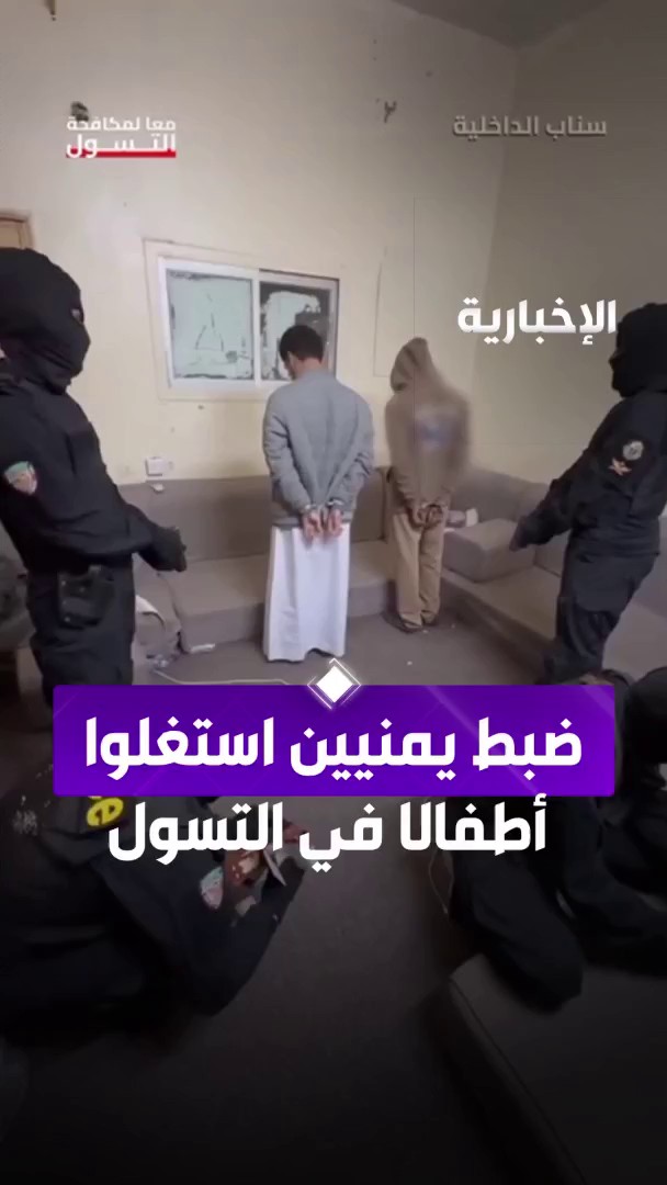 مداهمة أمنية تطيح بمستغلي أطفال.. شرطة الرياض بالتنسيق مع "الأمن المجتمعي" تضبط يمنيين استغلوا 8 أطفال من الجنسية نفسها في التسول #الإخبارية
