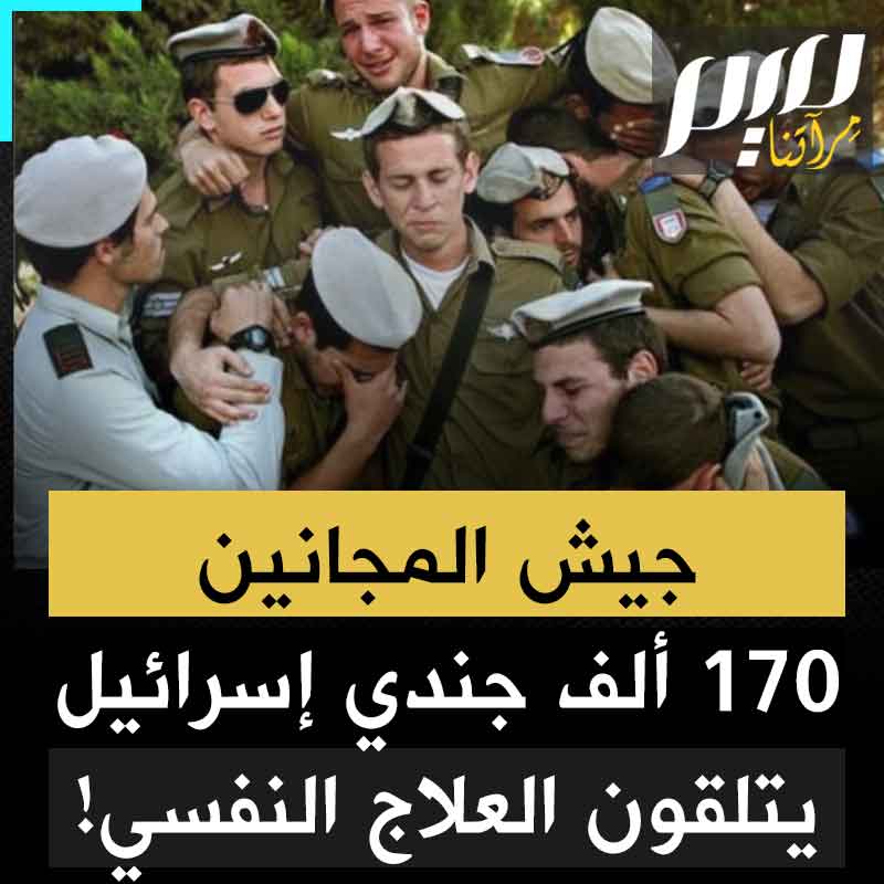 170 ألف جندي إسرائيلي اصطفوا في عيادات العلاج النفسي، بعضهم يرتجف خوفا من أي صوت وبعضهم يرى غزة في كوابيسه!