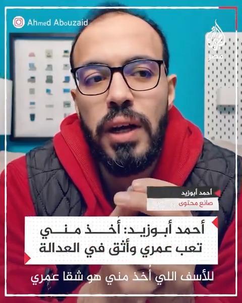 صانع المحتوى أحمد أبوزيد يقول في أول ظهور له بعد إخلاء سبيله على ذمة قضية "النقد الأجنبي" إنه كان ينوي بناء بيت وأن يؤدي والداه الحج هذا العام لكنه فقد تعب عمره