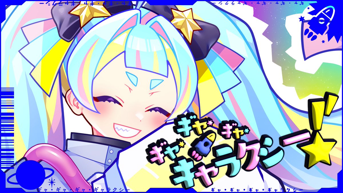 【ボカコレ2025春TOP100 参加作品】 ┼───🚀 『ギャ・ギャ・ギャ・ギャラクシー!』 feat. 重音テト 🚀───┼ ギャ・ギャ・ギャ・ギャラってこうぜ!! #ボカコレ2025冬TOP100 #vocanew #vocaloPost