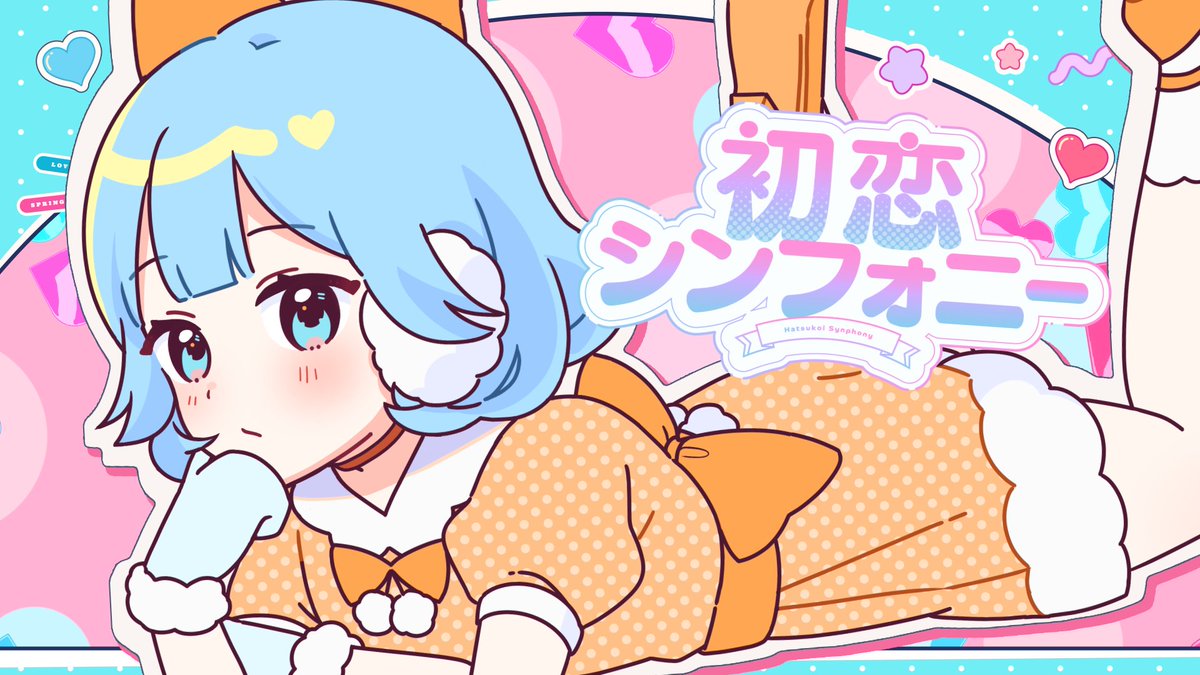 【❄️新曲投稿❄️】 初恋シンフォニー / めろくる feat.初音ミク 昭和アイドルソングです👗 ボカコレにトキメキと癒しを✌️✨✨ フルはツリーから⬇️⬇️⬇️ #ボカコレ2025冬TOP100