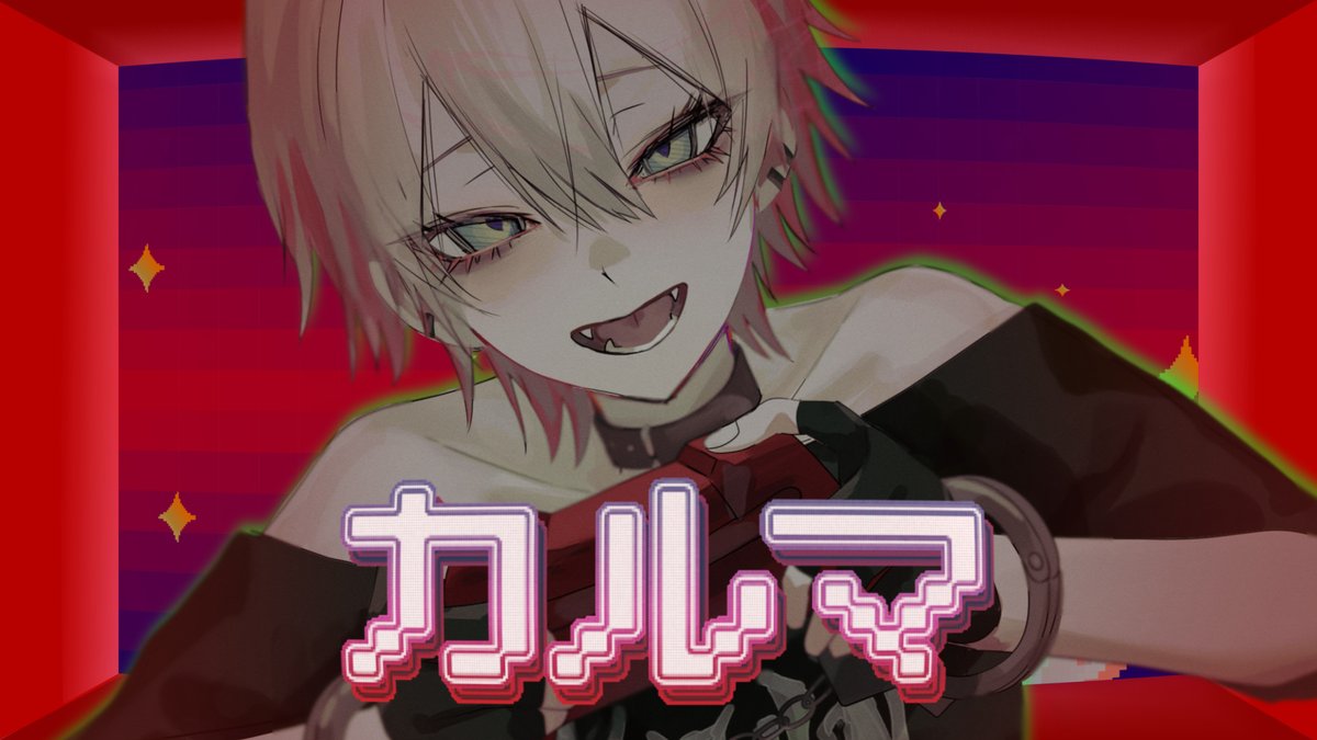 ✦━━━━━━━━━✦ #ボカコレ2025冬 「カルマ」投稿 ✦━━━━━━━━━✦ 久しぶりの新曲です 調声めちゃくちゃこだわりました☻ よろしくﾃﾞｽ// Full： #VocaloPost #vocanew #重音テト #ボカコレ