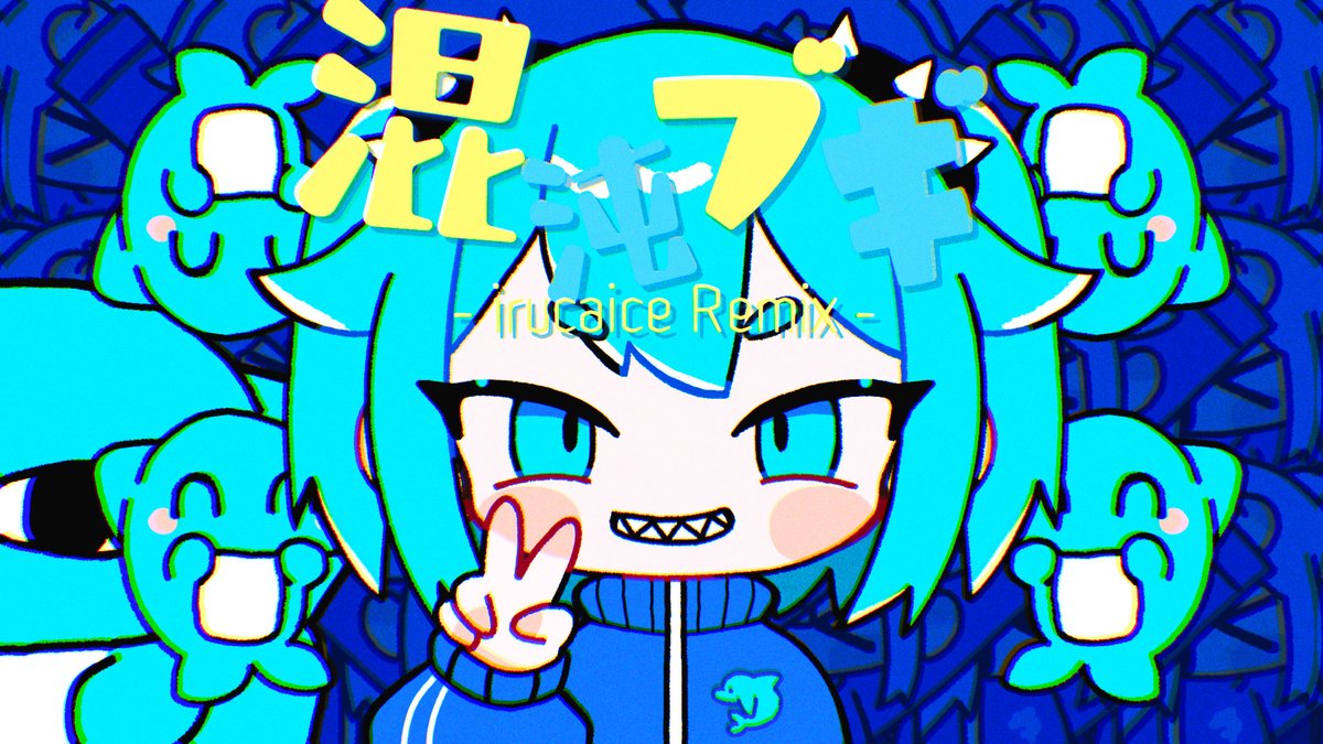 ┈┈┈┈┈🐬 New Remix 🐬┈┈┈┈┈ 混沌ブギ (irucaice Remix) jon-YAKITORY ▶ ニコニコ ▶ YouTube #ボカコレ2025冬REMIX ┈┈┈┈┈┈┈┈┈┈┈┈┈┈┈┈┈┈
