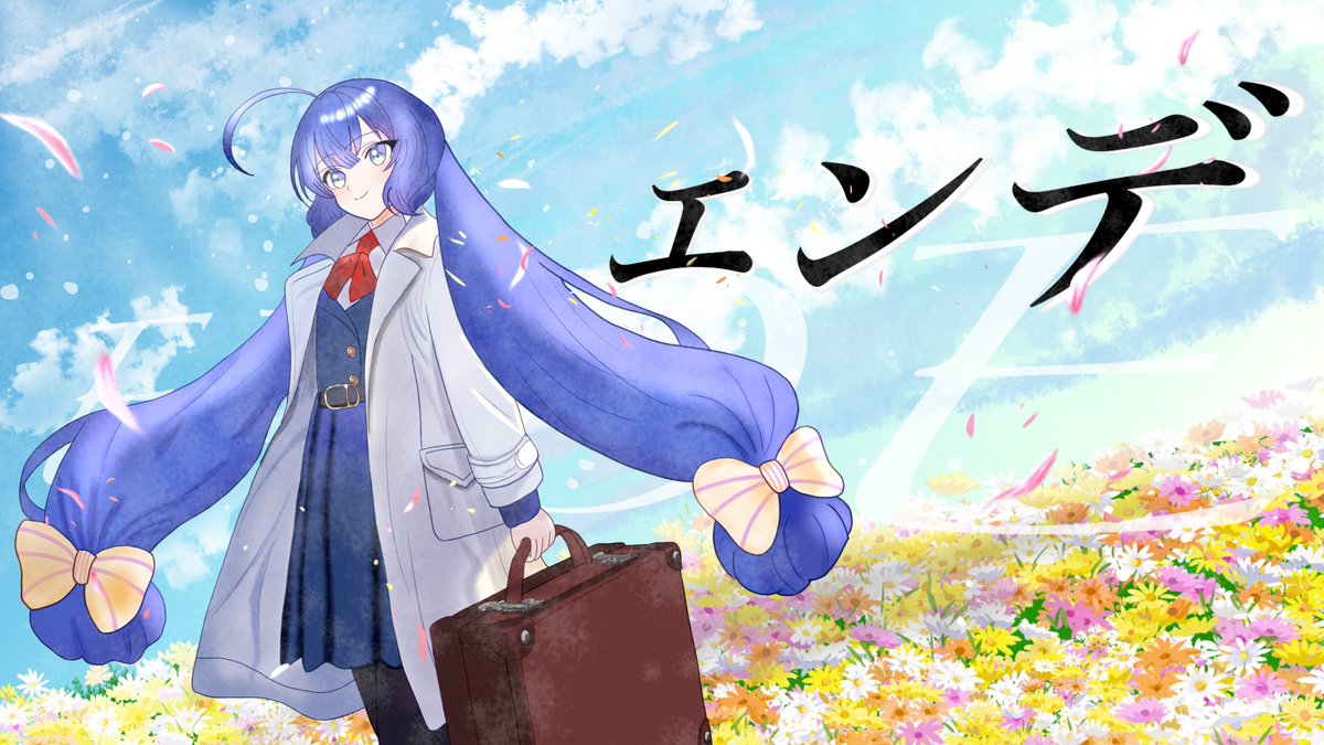 【#ボカコレ2025TOP100】 『エンデ / 音街ウナ』 ニコニコ: Youtube(2/24 20:00公開予定) Song:音街ウナ Chorus:宮舞モカ、夢ノ結晶ROSE、フリモメン 曲・詞・絵・動画:ナミノア屋 #ボカコレ2025冬 #音街ウナ