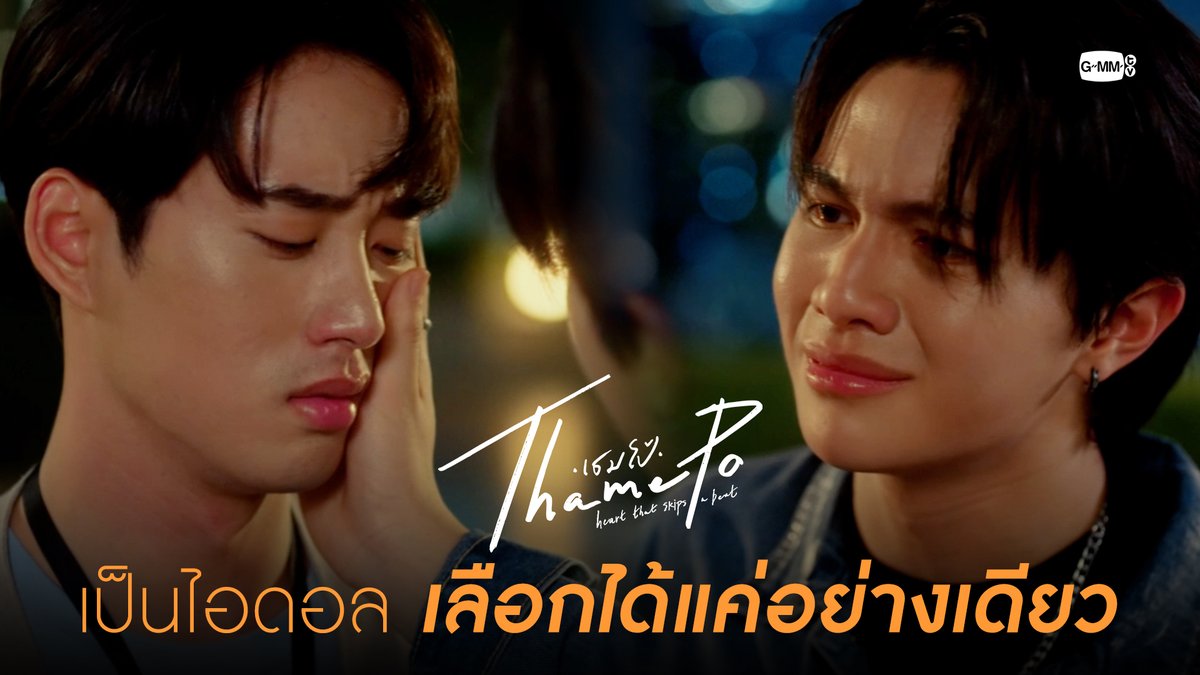 เป็นไอดอล เลือกได้แค่อย่างเดียว “เธมโป้ (ThamePo) Heart That Skips a Beat” 🎹🧡 ทุกวันศุกร์ เวลา 20:30 น. ทางช่อง GMM25 รับชมย้อนหลังที่แรกทาง Netflix เวลา 21:30 น. #ThamePoSeriesEP11 @williamjkp1 est_rvp เล็_ทส์โก_อีทติ้ง nnutdan ฮงชิโฮชิ เอม.ตุ้ยยยย 🤏🏻