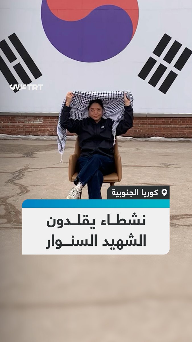 يقلدون قائد #حماس.. نشطاء في #كوريا الجنوبية يلتقطون الصور على كرسي، مرتدين أوشحة فلسطينية في إشارة إلى الشهيد يحيى #السنوار.