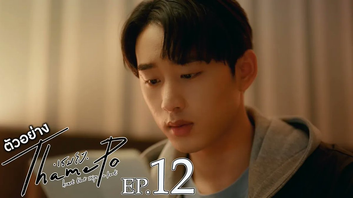 ตัวอย่าง เธมโป้ (ThamePo) Heart That Skips a Beat EP.12 ทุกวันศุกร์ เวลา 20:30 น. ทางช่อง GMM25 รับชมย้อนหลังที่แรกทาง Netflix เวลา 21:30 น. #ThamePoSeriesEP11 @williamjkp1 est_rvp เล็_ทส์โก_อีทติ้ง nnutdan ฮงชิโฮชิ เอม.ตุ้ยยยย 🤏🏻 คีนคนเลี้ยงกุ้ง napat_un ali.azhL Louis_thanawin