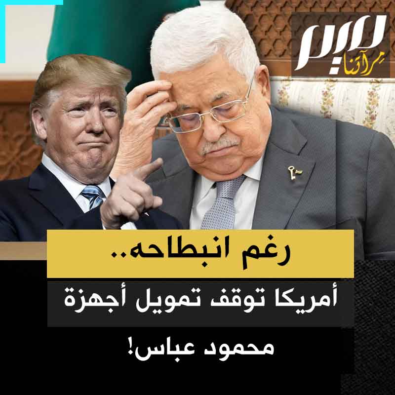 رغم تقديمه كل فروض الولاء والطاعة ليحافظ على كرسي الحكم.. أمريكا تقابل انبطاح محمود عباس بالجفاء وتقطع عن التمويلات!