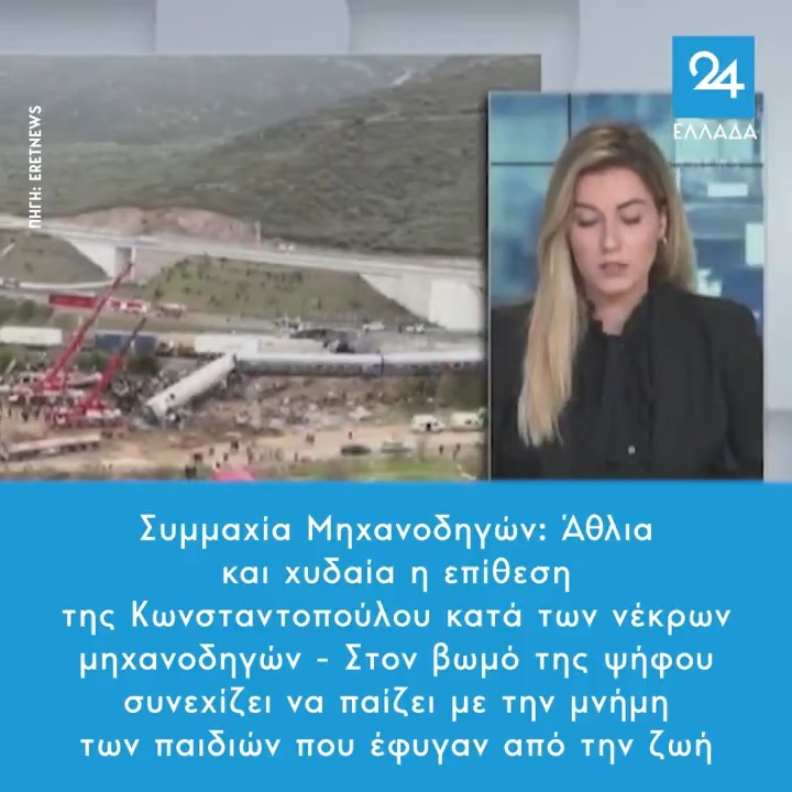 Συμμαχία Μηχανοδηγών: Άθλια και χυδαία η επίθεση της Κωνσταντοπούλου κατά των νέκρων μηχανοδηγών, στον βωμό της ψήφου συνεχίζει να παίζει με την μνήμη των παιδιών που έφυγαν από την ζωή