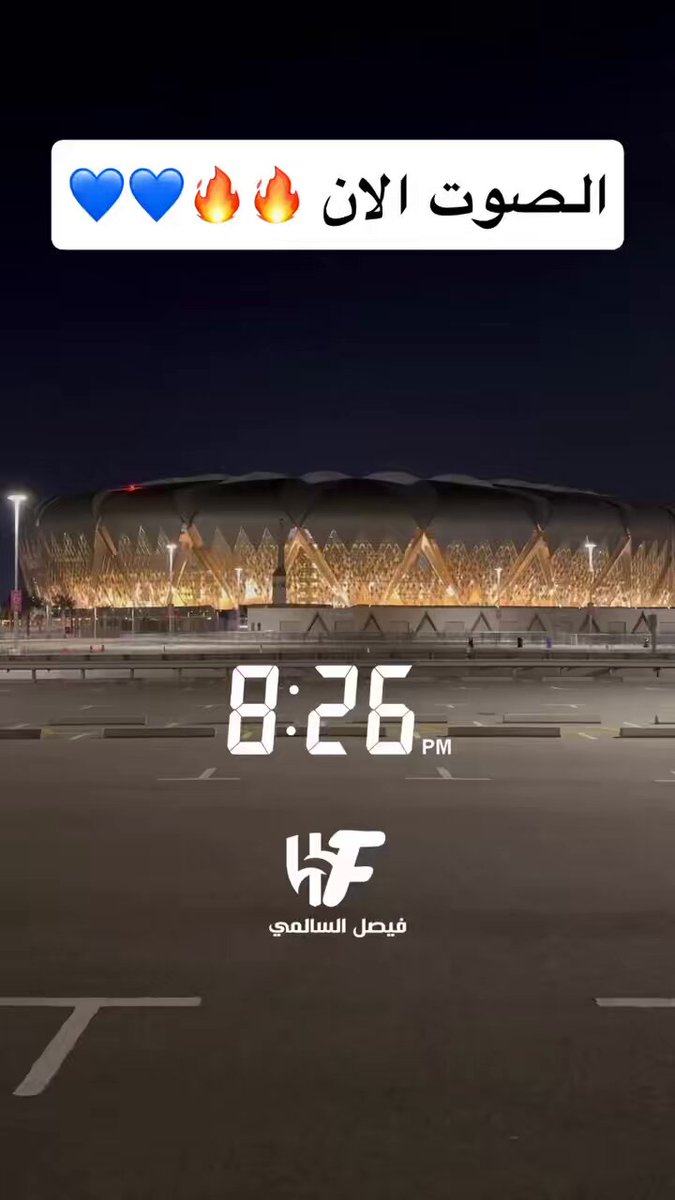 ملعب الجوهرة الان يا اخوان 💙🔥🔥🔥🔥 اقسم بالله 🔥🔥🔥💙💙💙 #الاتحاد_الهلال
