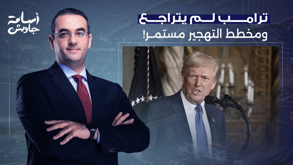 ترامب يهـ ـدد مصر والأردن بقطع المساعدات ويستعد لفرض خطة تهجير جديدة!