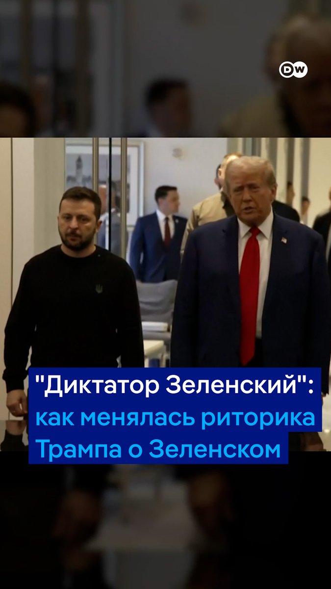 Трамп называет Зеленского "диктатором", а когда-то говорил о нем как о "смелом человеке" с "отличной репутацией". Как менялась риторика президента США по отношению к украинскому коллеге - в нашем видео