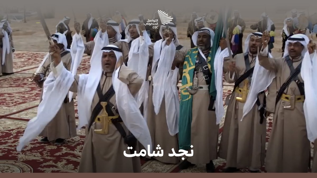 "نجد شامت لأبو تركي وأخذها شيخنا، واخمرت عشاقها عقب لطم خشومها؛ لما نلتم مع ملوكنا وحكامنا تحت البيرق ونرددها؛ هذه عبارة لُحمة وطنية". هيئة تطوير بوابة الدرعية #يوم_التأسيس
