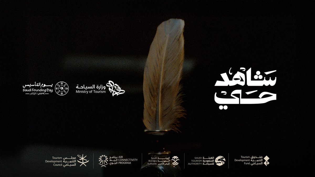 للتاريخ هناك #شاهد_حي، يخلّد الذكرى، ويسطّر فصلاً جديدًا من المجد والنهضة. #يوم_التأسيس