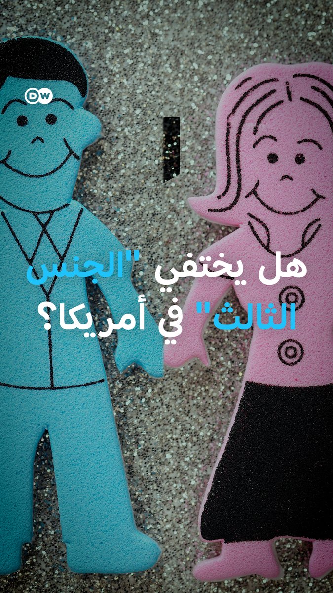 بعد قرارات ترامب الجديدة بشأن الجنس، كيف ستؤثر هذه السياسات على حقوق مجتمع الميم حول العالم؟ وهل ستصل تأثيراتها إلى المجتمعات العربية؟