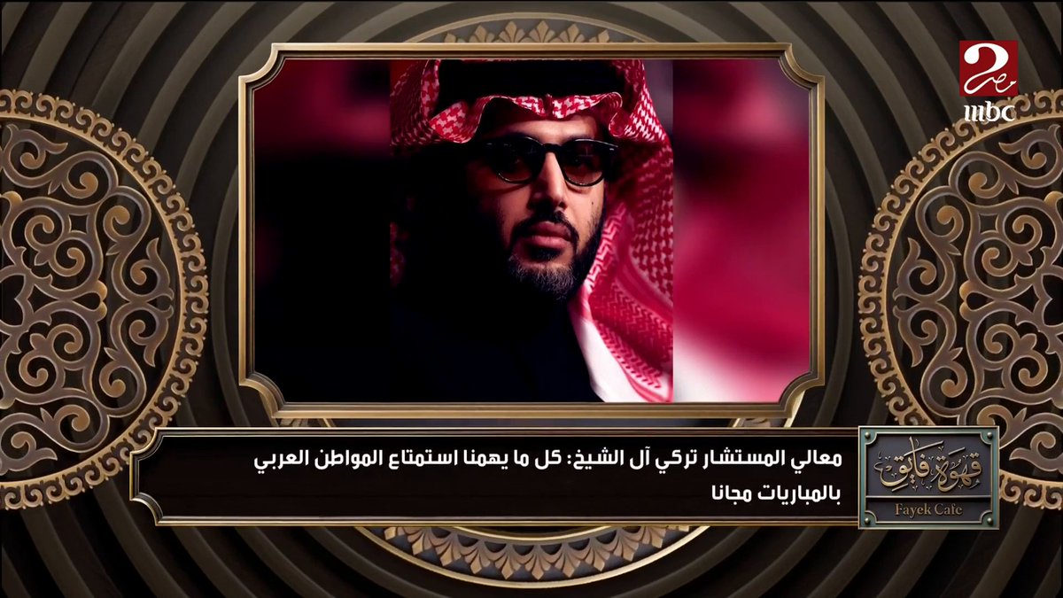 بشرى سارة لجماهير كرة القدم العربية.. معالي المستشار تركي آل الشيخ يكشف تفاصيل إذاعة مباريات الأهلي والهلال في كأس العالم للأندية شاهدوا #الكورة_مع_فايق على #MBCMASR2 من الجمعة إلى الثلاثاء 10:30م بتوقيت القاهرة من هنا
