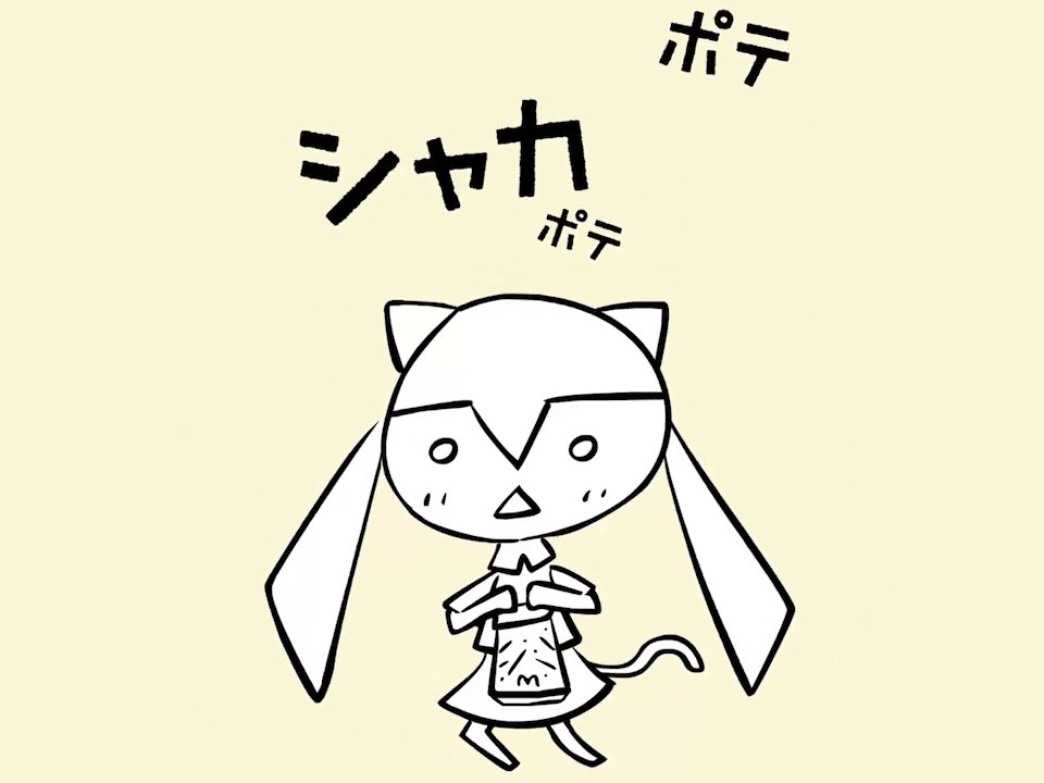 シャカシャカシャカシャカシャカ シャカシャカシャカシャカシャカ #猫の日