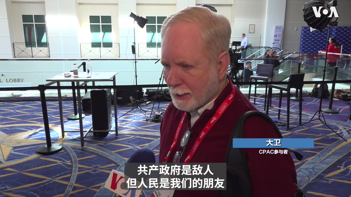 本周四到周六在华盛顿近郊举行的保守派政治行动大会( #CPAC )上多场演说都提到了中国。来自全美各地的保守派人士如何看待美中关系?中国对他们来说是朋友还是敌人?记者 @voayihua 随机采访多位参与者,听听他们怎么看中国。