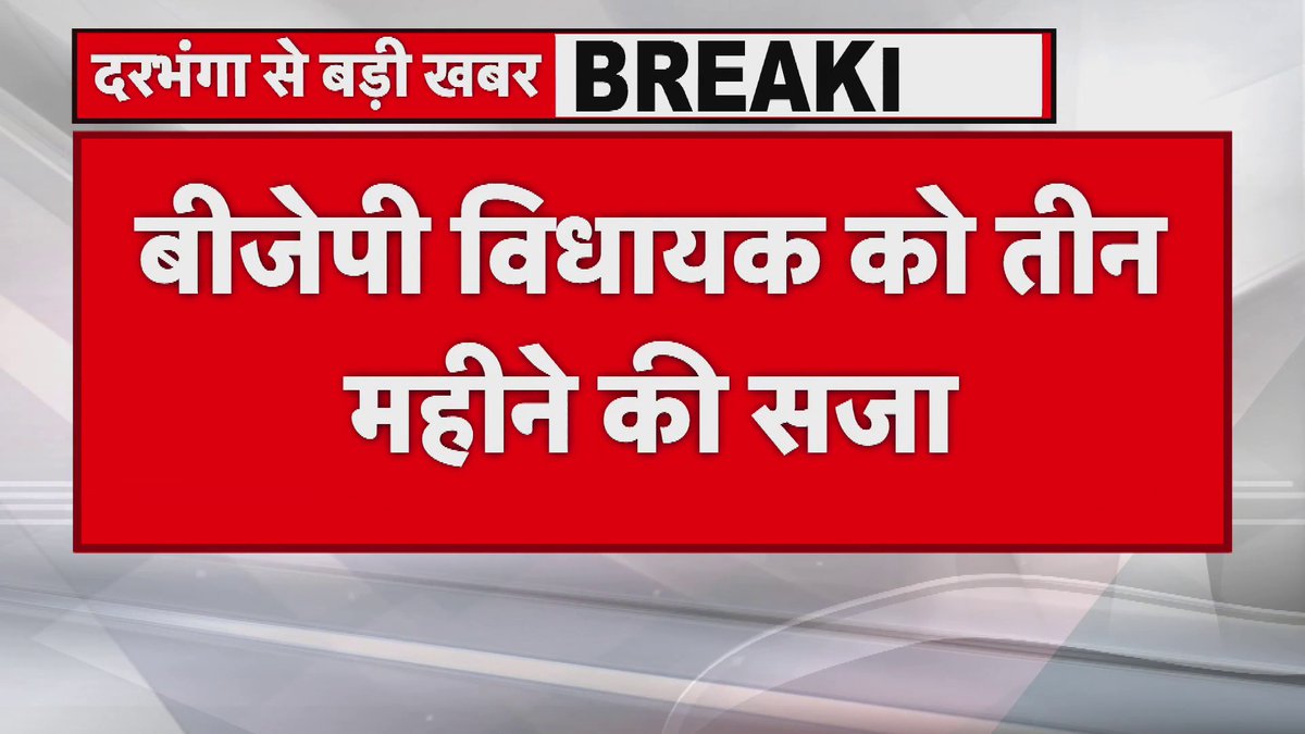Darbhanga : BJP विधायक को तीन महीने की सजा, अलीनगर विधानसभा से बीजेपी के विधायक हैं मिश्री लाल यादव #BiharPolitics #Politics #Bihar #BiharNews