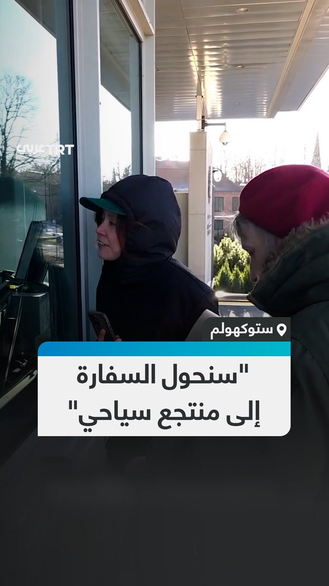 رداً على مخططات #ترمب في #غزة.. ناشطون سويديون يقترحون على موظفي السفارة الأمريكية في بلدهم شراء مبناهم وتحويله إلى منتجع سياحي.