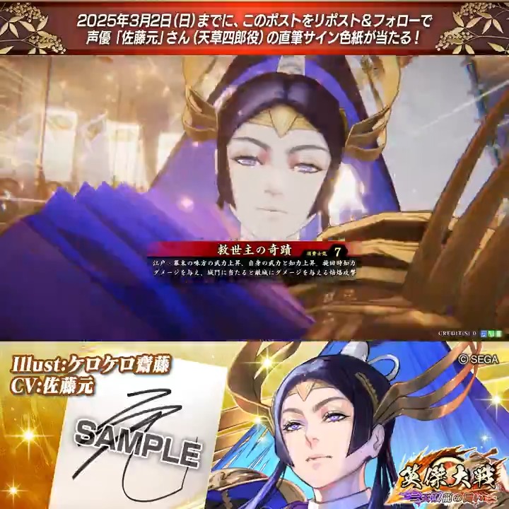 #英傑大戦 📢Ver.2.6 新武将紹介CP! フォロー&リポストでER天草四郎役 #佐藤元 さんのサイン色紙を抽選で1名様にプレゼント🎁 ✨参加方法✨ ①英傑大戦(公式)をフォロー ②この投稿をリポスト 締切👉25/3/2 23:59まで 当選は3月中旬にDMします📩 規約: