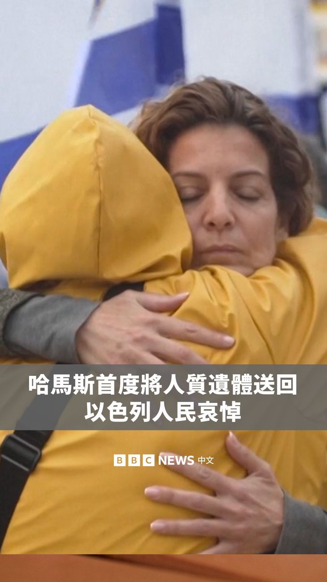 哈马斯首次将四名人质的遗体送返特拉维夫，这四名人质于2023年10月7日的袭击中被活捉，如今终于被送回以色列。人们静静地在路边目送遗体车队并哀悼。 哈马斯表示，这些遗体是比巴斯家族的一位母亲和两名孩子，以色列人一直对他们的不明下落感到忧心。迄今为止，以色列仅确认了第四具遗体的身份，是一位84岁的资深和平活动家奥德德·利夫希茨。
