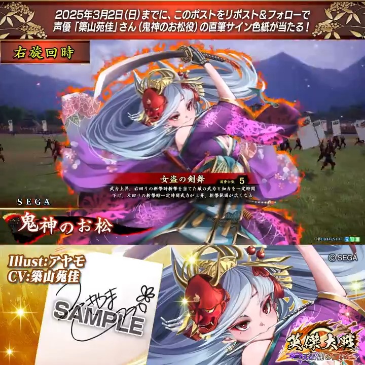 #英傑大戦 📢Ver.2.6 新武将紹介CP! フォロー&リポストでR鬼神のお松役 #築山苑佳 さんのサイン色紙を抽選で1名様にプレゼント🎁 ✨参加方法✨ ①英傑大戦(公式)をフォロー ②この投稿をリポスト 締切👉25/3/2 23:59まで 当選は3月中旬にDMします📩 規約: