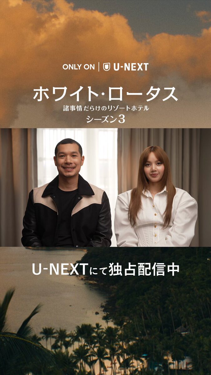 ／ #BLACKPINK のリサとテイムより 日本のファンへメッセージが到着💕 ＼ 『ホワイト・ロータス / 諸事情だらけのリゾートホテル シーズン3』 🪷本国同時＆独占配信中🪷 視聴はこちら👉 #MaxOnUNEXT #TheWhiteLotus #LALISA