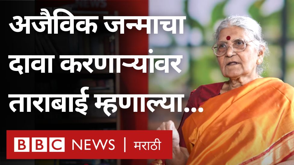 'जात्यावर दळण दळणाऱ्या बायकांनी इतकं शहाणपण शिकवलंय, पण त्यांच्याकडे तेव्हा कुणी लक्ष दिलं नाही' - आधुनिक 'फेमिनिझम', पाळीचा विटाळ आणि स्त्री हक्क चळवळींवर डॉ. तारा भवाळकर म्हणाल्या... Abhijeet Kamble I अभिजीत कांबळे #MarathiSahityaSammelan