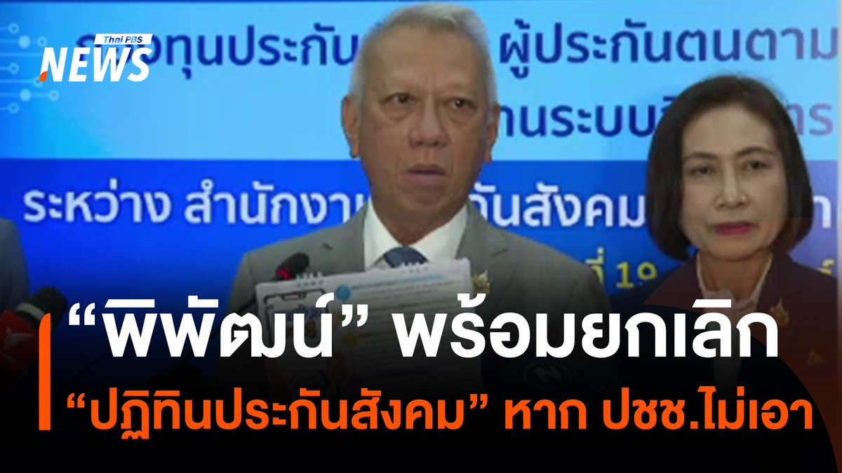 หลังเกิดกระแสดรามา การใช้งบประมาณไม่เหมาะสมของสำนักงานประกันสังคม ล่าสุด รมว.แรงงาน ชี้แจงว่าพร้อมยกเลิกทำปฎิทินในปี 2570 ทันที หากทำประชาพิจารณ์แล้ว ประชาชนไม่ต้องการ #ปฎิทินประกันสังคม #ประกันสังคม #พิพัฒน์รัชกิจประการ #ข่าวไทยพีบีเอส #ข่าวที่คุณวางใจ #ThaiPBSnews