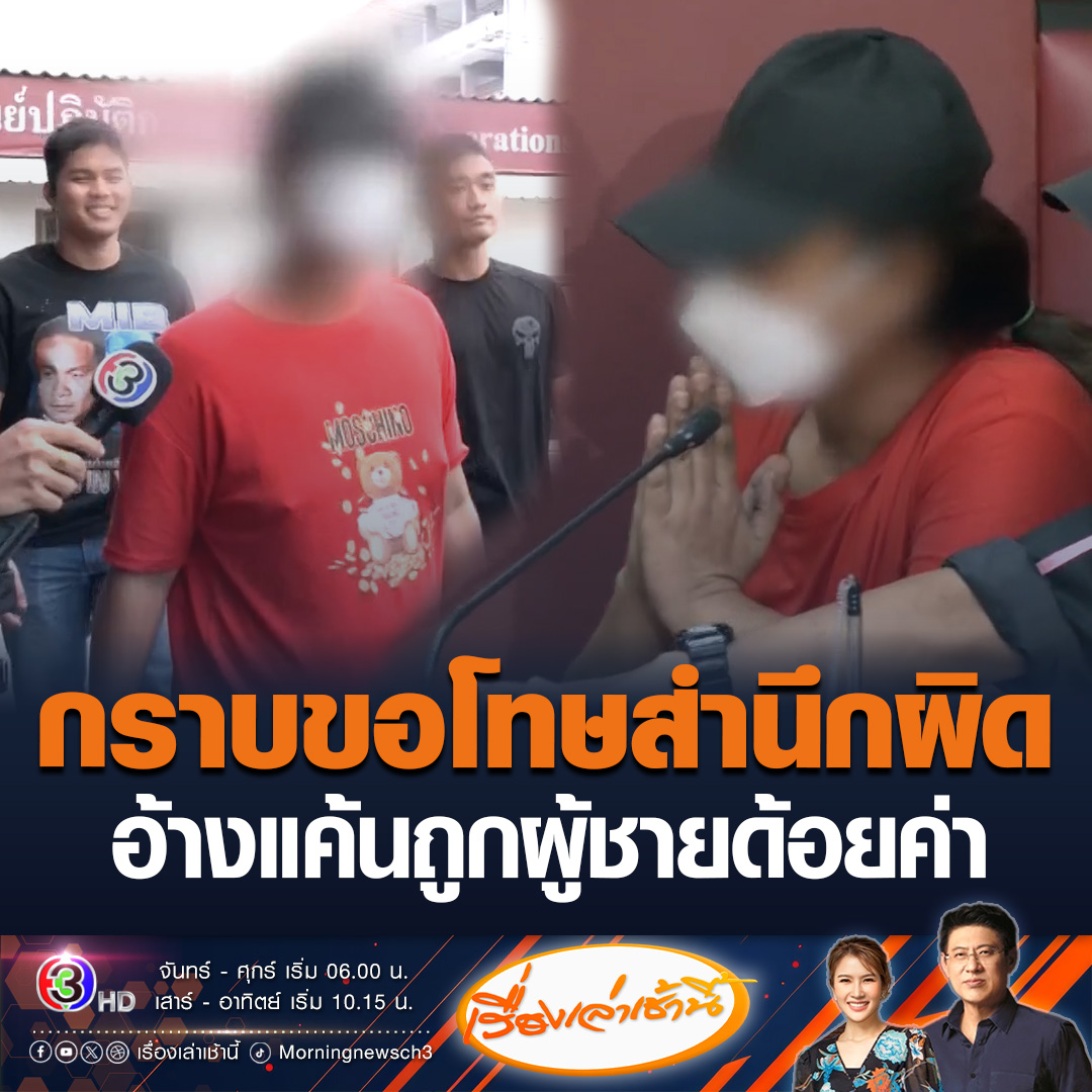 #เรื่องเล่าเช้านี้ รวบแล้ว LGBTQ สวมรอยห้องป้าขายบริการ ลั่นเหมือนถูกด้อยค่าเพราะโดนซื้อบริการเพียง 200 ก่อนก้มกราบด้วยความสำนึกผิด #ข่าวช่อง3 #ข่าวอาชญากรรม #LGBTQ