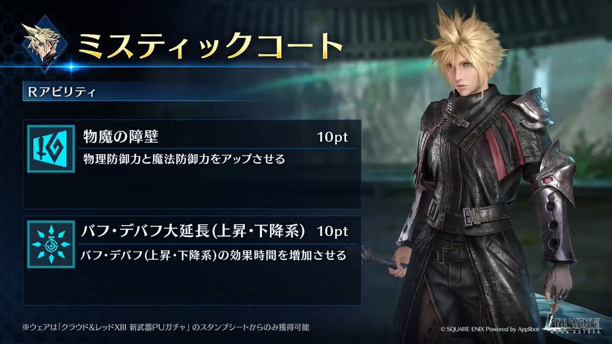 【ウェア「ミスティックコート」紹介】 「クラウド&amp;レッドXIII 新武器PUガチャ」のスタンプシートから獲得できるクラウド専用ウェアを動画でご紹介！ #FF7EC #FF7エバークライシス