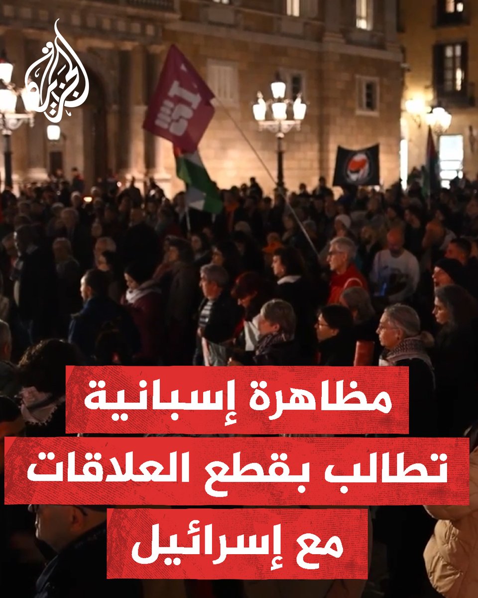 مظاهرة بمدينة برشلونة في #إسبانيا تطالب بقطع العلاقات مع إسرائيل على خلفية حربها على #غزة #حرب_غزة